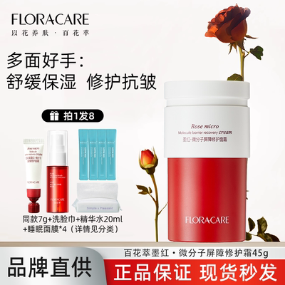 【画梅推荐】百花萃墨红修护霜修护屏障保湿温和舒缓修红补水面霜