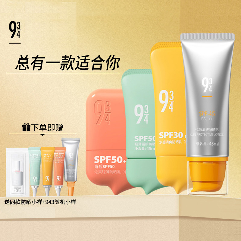 【画梅推荐】934防晒霜943悦颜清透防晒乳防水脸部隔离官方正品