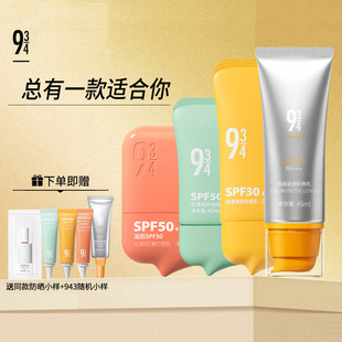 【画梅推荐】934防晒霜943悦颜清透防晒乳防水脸部隔离官方正品