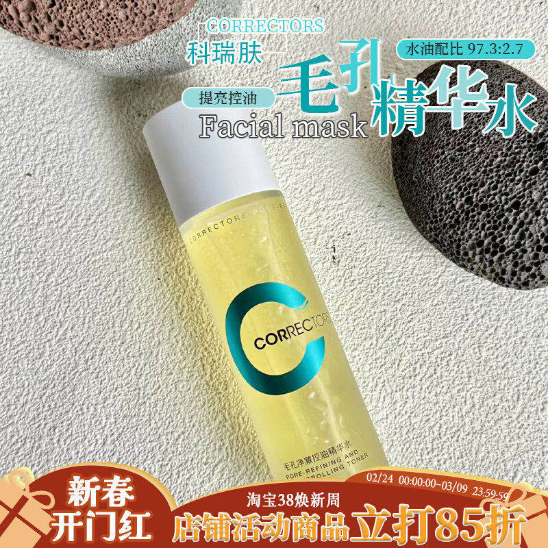 【画梅橱窗】控油细毛孔科瑞肤毛孔精华水控油提亮收毛孔紧致祛痘