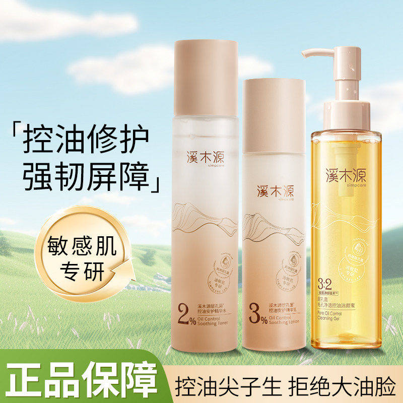 【画梅橱窗】溪木源层孔菌爽肤水水乳控油精华水毛孔细致精华乳液