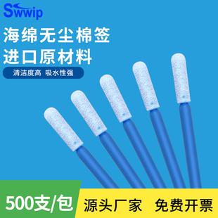 Swwip无尘棉签SW 包镜片清洁海绵工业用擦拭棒 FS1702净化500支