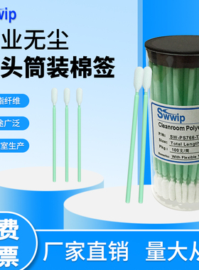 Swwip筒装棉签SW-PS766-TZ聚酯纤维无尘布头擦拭棒100支/筒