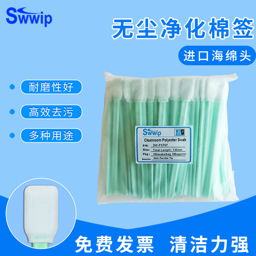 sw-ps707聚酯纤维扁头净化棉签