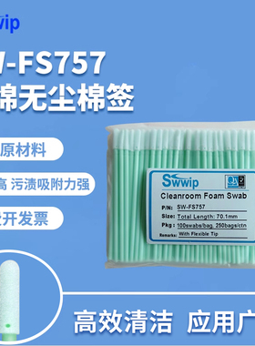Swwip无尘净化棉签SW-FS757海绵镜头镜片除尘清洁擦拭棒棉棒100支
