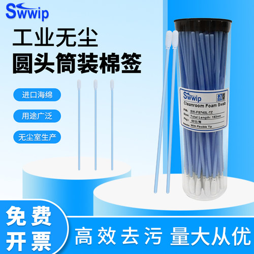 Swwip筒装无尘净化棉签