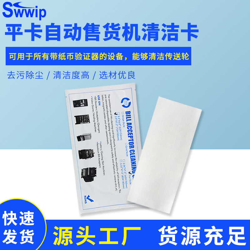 Swwip平卡清洁卡点钞机设备除尘BVCC自动售货机清洁卡