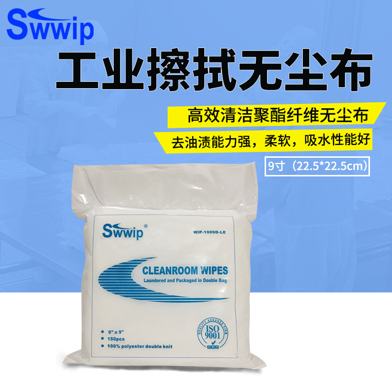 Swwip工业无尘布SW-1009D-LE聚酯纤维屏幕清洁擦拭布抹布除尘布