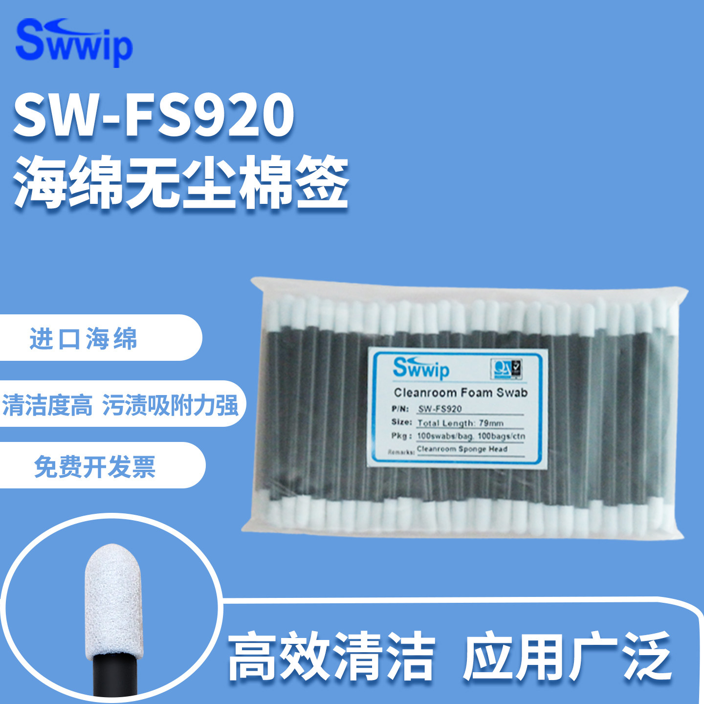 Swwip工业净化棉签SW-FS920除尘100支精密仪器镜头清洁海绵擦拭棒