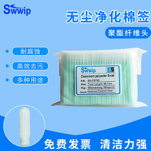 Swwip棉签SW-PS743无尘净化单头双层无尘布工业擦拭棒500支/包 - 封面
