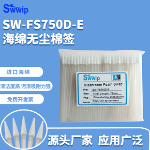 E防静电净化海绵除尘清洁工业擦拭棒 Swwip无尘棉签SW FS750D