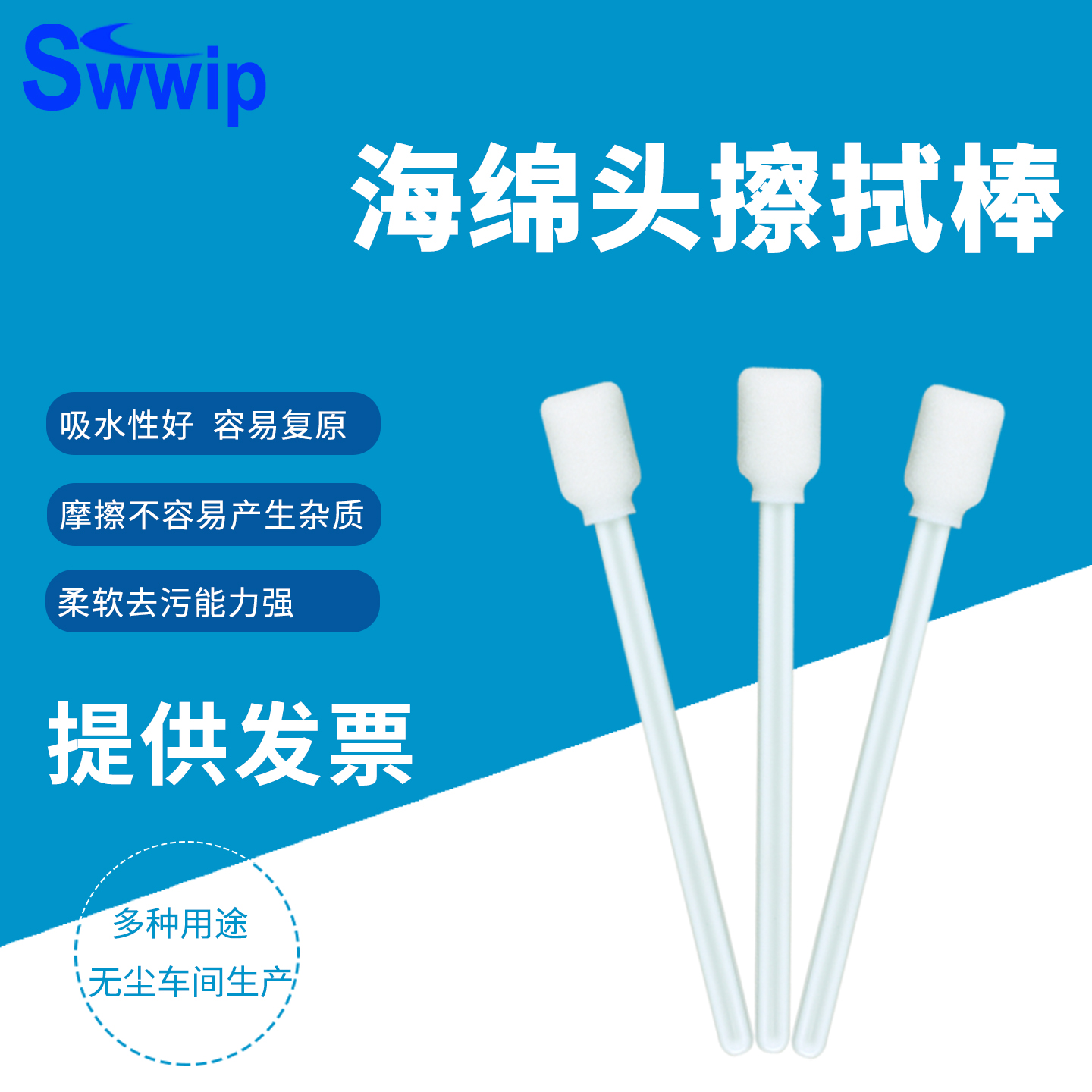 工业清洁海绵棉签Swwip