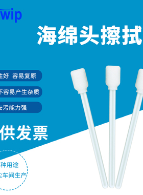 Swwip工业无尘海绵棉签SW-FS707W-HD白杆高密棉棒50支清洁擦拭棒
