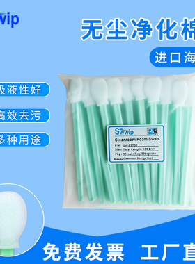 Swwip棉签SW-FS708整包大圆扁头无尘净化擦拭棒工业50支/包