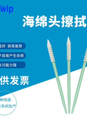 Swwip工业无尘棉签SW-FS752螺纹尖头镜头海绵净化清洁擦拭棒棉棒