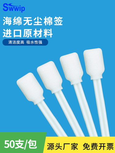 swwipe工业无尘海绵棉签Sw-Fs707W-Hd白极高密度棉签50片清洁擦拭
