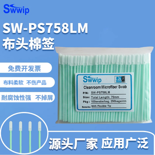 工业无尘棉签SW PS758LM聚酯纤维100支除尘净化擦拭棒净化棉棒