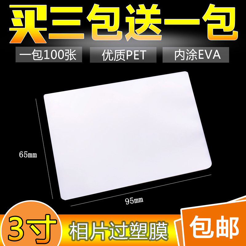 3寸塑封膜2R家用照片过塑膜100张7C/丝过塑纸驾驶证相片护卡膜