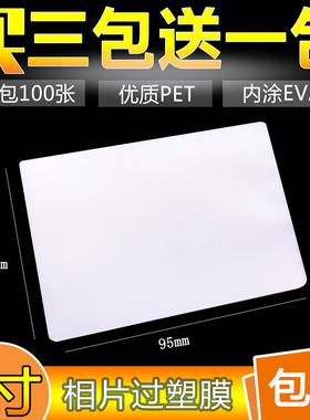 3寸塑封膜2R家用照片过塑膜100张7C/丝过塑纸驾驶证相片护卡膜
