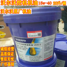 沃尔沃原厂机油15W-40柴油勾机挖掘机专用46号液压油变速箱齿轮油