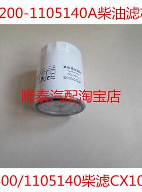 EJ200-1105140A柴滤EJ400-1105140/CX1013柴油滤芯HFS/2006G滤芯