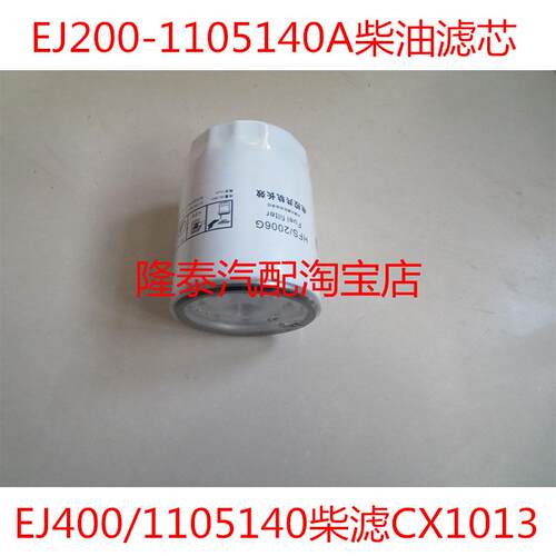 EJ200-1105140A柴滤EJ400-1105140/CX1013柴油滤芯HFS/2006G滤芯
