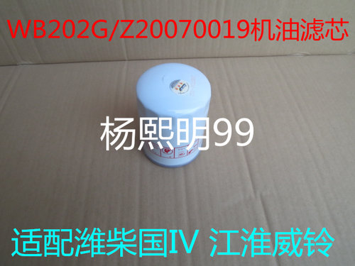 1000395855适配潍柴五征奥驰X6机油滤清器奥驰X6机油滤芯WB202G