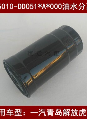 1105010-DD051*A*000适配一汽解放虎VH油水分离器解放虎V柴滤