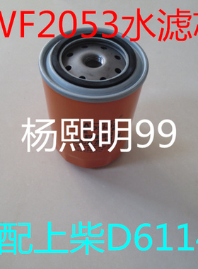 WF2053 水滤4058965 水过滤器适配康明斯3318319水滤芯滤清器水格