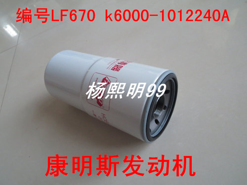 LF670机滤适配玉柴6K发动机/重庆康明斯R6/R19/KV12/RO16机油滤芯
