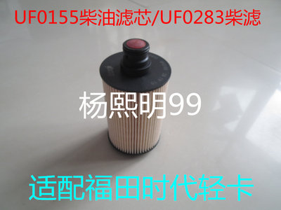 UF0283柴滤环保纸芯适配福田瑞沃ES3 160柴油滤芯L01100210720A0
