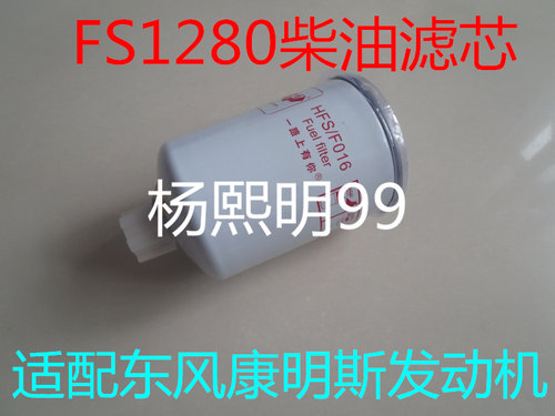 FS1280燃油/水分离器适配东商用车风康明斯柴油滤芯多利卡柴滤