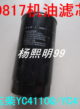 JX0817机油滤芯适配玉柴YC4110Q/YC4110ZQ机油滤清器jx0817机油格