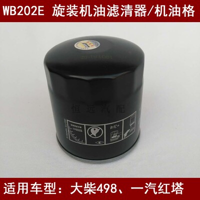WB202E机滤适配一汽解放虎vh机油滤芯国四电喷(大柴498发动机)