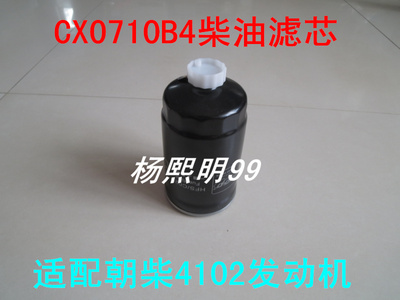 适用朝柴CX0710B4柴油滤芯朝柴4102柴油滤芯朝柴CX0710B4柴滤配件