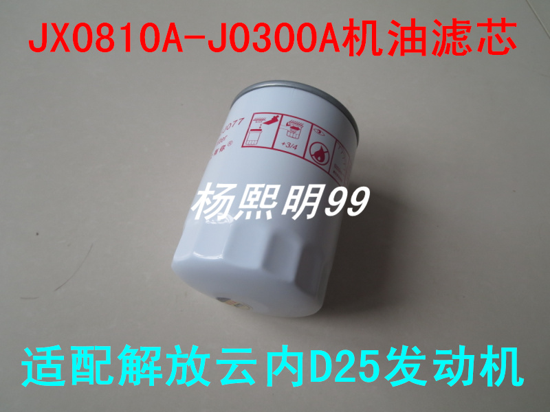 JX0810A-J0300A机油滤清器适配一汽解放云内D25发动机滤芯配件