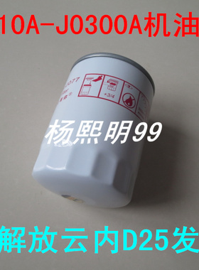 JX0810A-J0300A机油滤清器适配一汽解放云内D25发动机滤芯配件