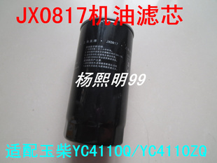 适配玉柴4110发动机机油滤芯530 1012240滤清器JX0817货客车YC4E