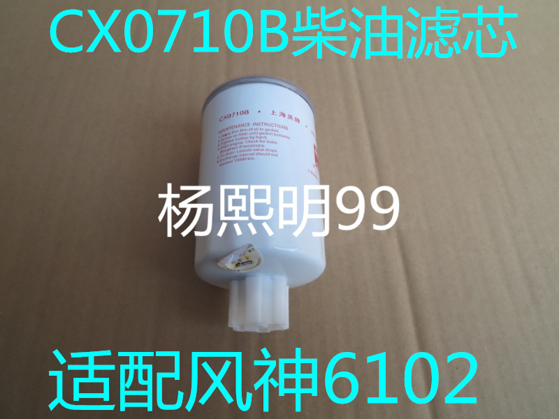 CX0710B适配玉柴机器柴油滤芯CX0710B柴油滤芯风神6102柴油滤清器