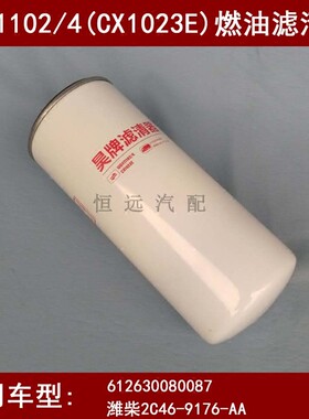 CX1023E柴滤适配潍柴2C46-9176-AA柴油滤芯2C46-9176-AA柴滤配件