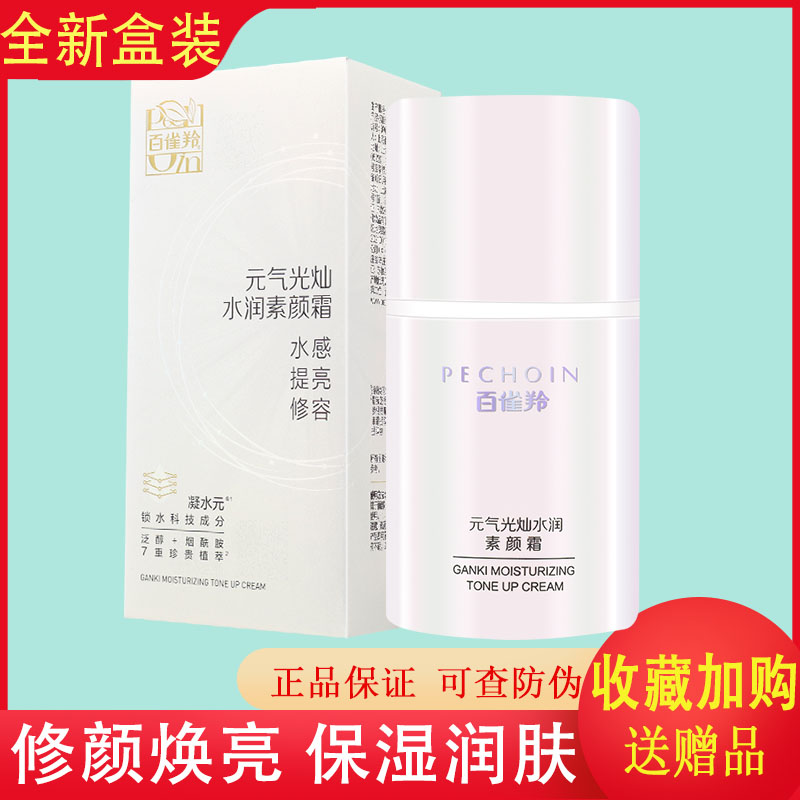 百雀羚素颜霜元气光灿水润修颜