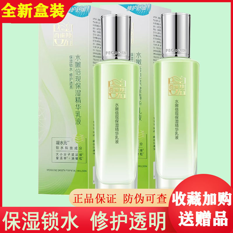 百雀羚乳液水嫩倍现保湿精华乳2瓶装保湿补水清爽不油腻男女正品