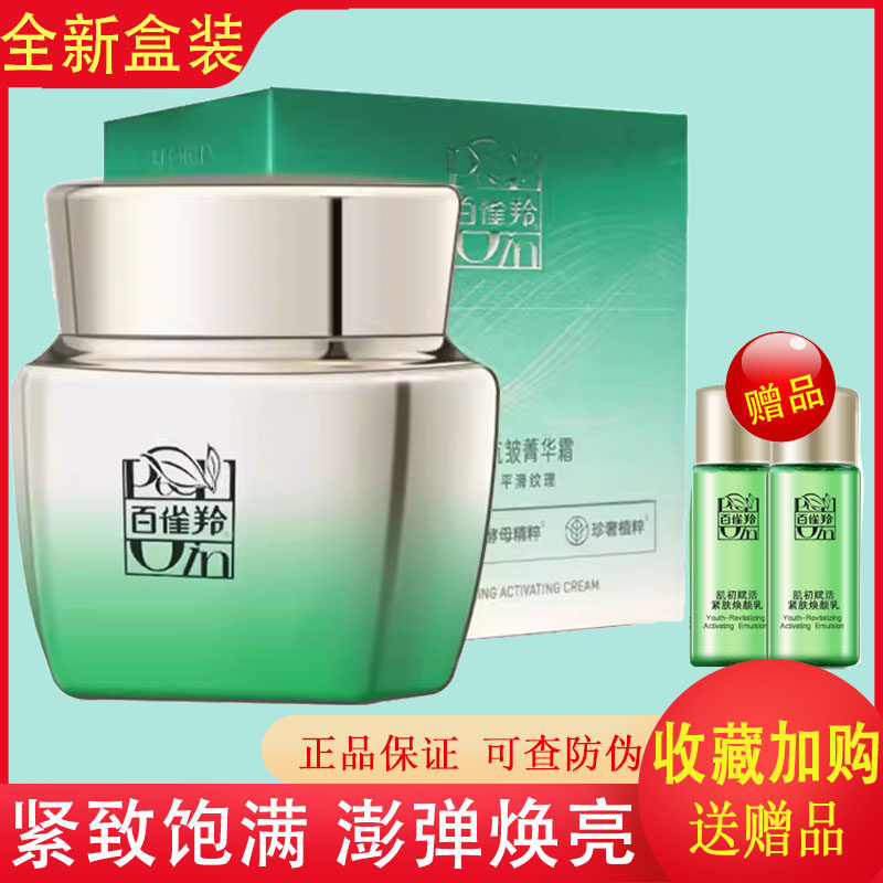 百雀羚草本肌初赋活抗皱菁华霜50g 改善松驰增强弹性面霜正品