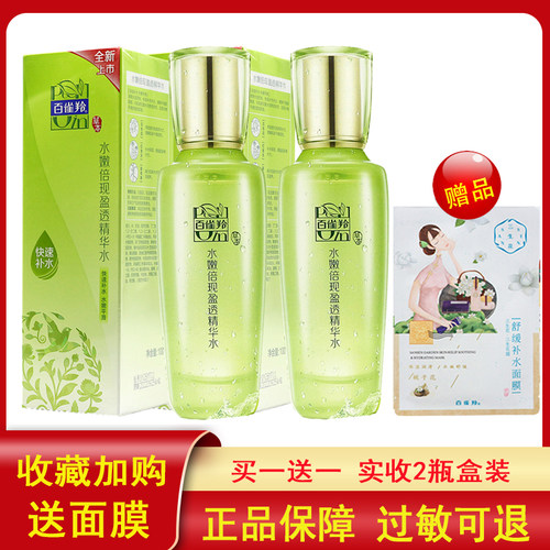 百雀羚水嫩倍现盈透精华水保湿滋润小分子护肤爽肤水官方正品 - 封面