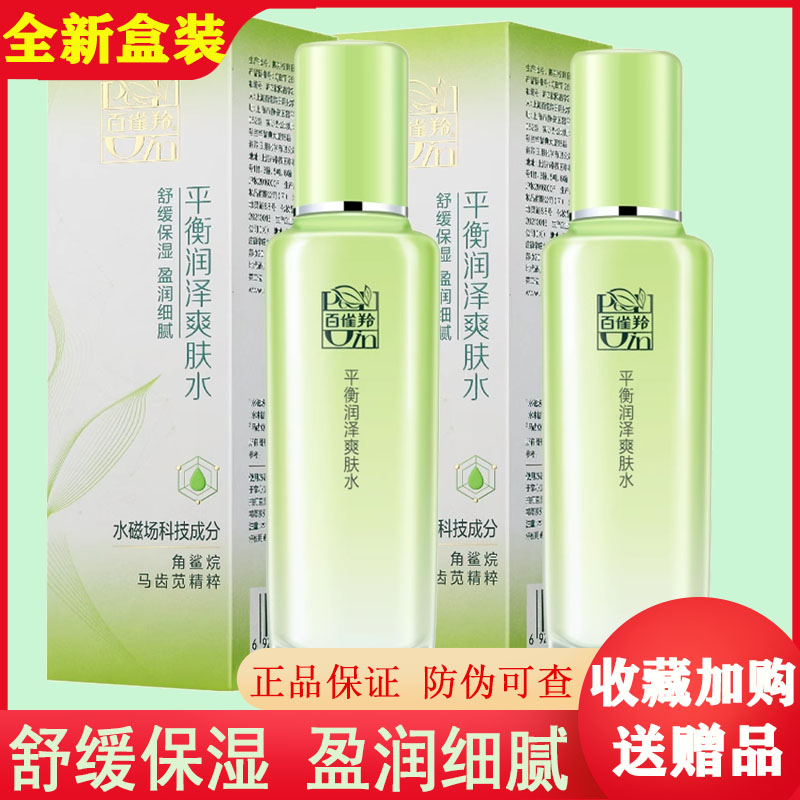 2瓶百雀羚爽肤水平衡润泽控油清爽补水护肤化妆专柜正品全新