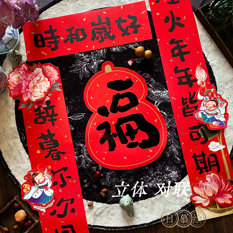 目慕绘对联立体创意绘画葫芦福字