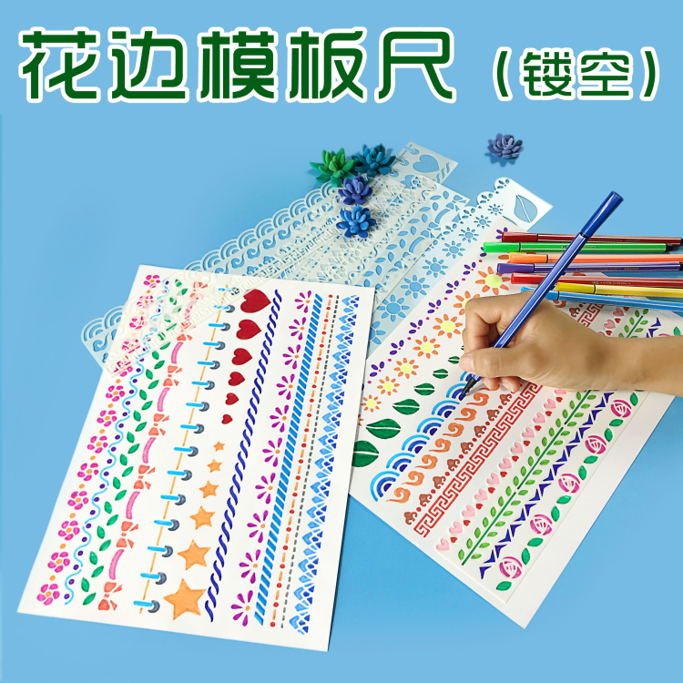 小学生手抄报边框模板镂空花边尺成人手账绘画工具阅读卡成长手册