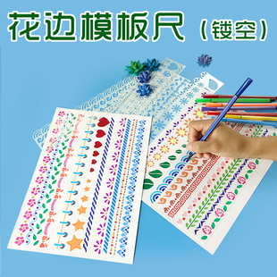 小学生手抄报边框模板镂空花边尺成人手账绘画工具阅读卡成长手册