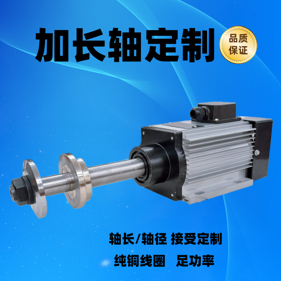 加长轴电机定制主轴加长加粗锯片砂轮切割打磨加长轴纯铜线足功率
