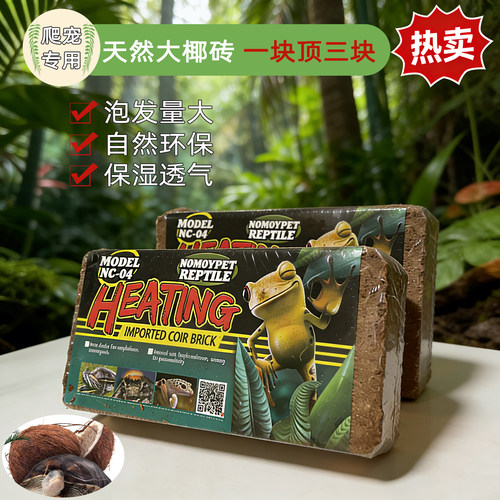 椰砖营养土椰壳植界椰砖爬宠乌龟冬眠专用寄居蟹椰土垫料保暖保湿